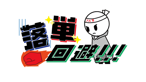 落単回避！！！