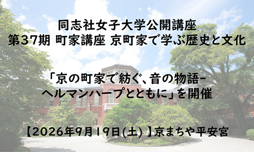 【9月19日(土)】同志社女子大学公開講座 第37期町家講座　京町家で学ぶ歴史と文化「京の町家で紡ぐ、音の物語-ヘルマンハープとともに」を開催