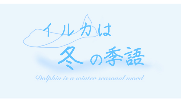 イルカは冬の季語