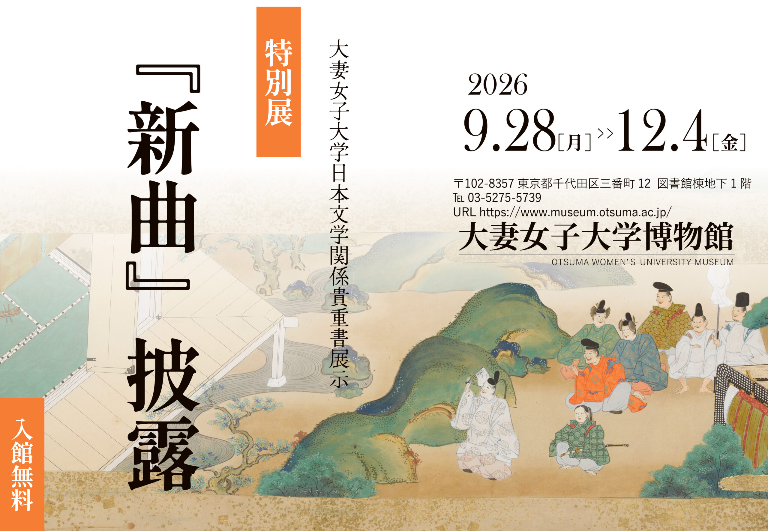 大妻女子大学博物館が12月4日まで特別展「大妻女子大学日本文学関係貴重書展示　『新曲』披露」を開催中 ― 10月17日にはギャラリートークも実施