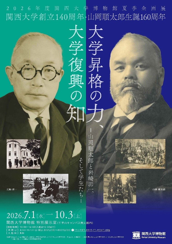 ◆関西大学博物館の夏季企画展を開催中◆「大学昇格の力、大学復興の知」～山岡順太郎と岩崎卯一の人物像に迫る～
