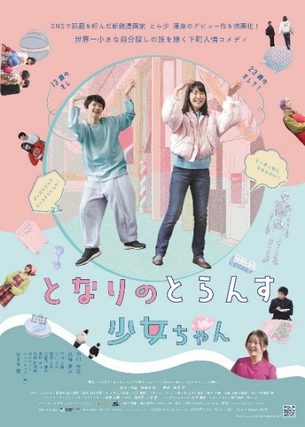 【龍谷大学】劇場公開直前！「となりのとらんす少女ちゃん」特別試写会＆スペシャルトーク開催　―「『自分らしさ』を決めつけられない社会」を、映画を通して学び、語り合う―