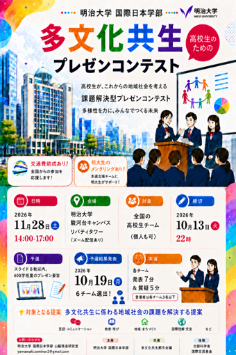 明治大学国際日本学部が高校生を対象とした多文化共生プレゼンコンテスト参加チームの募集を開始！