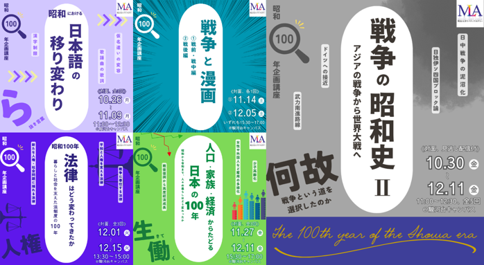 明治大学リバティアカデミーが昭和100年特別企画講座を春期に続き秋期も駿河台キャンパスで開講