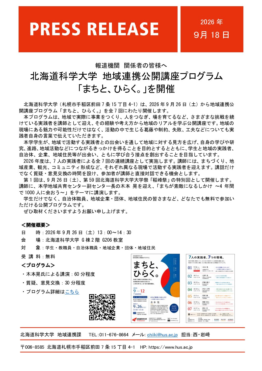 北海道科学大学 地域連携公開講座プログラム「まちと、ひらく。」を開催