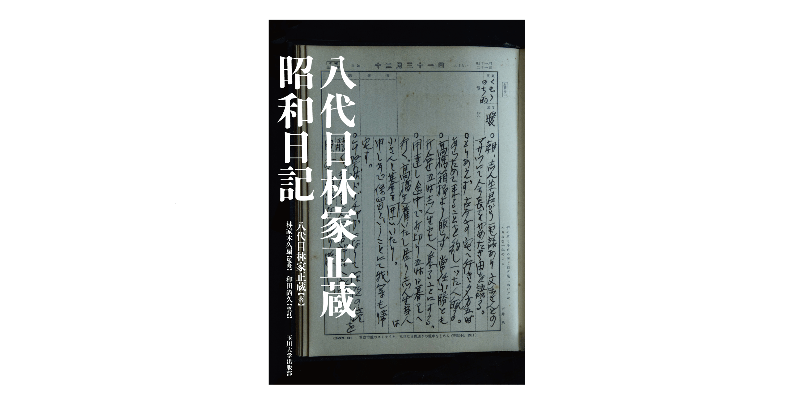 【玉川大学出版部】『八代目林家正蔵 昭和日記』を9月に刊行 ― 昭和の名人・八代目林家正蔵（林家彦六）が遺した記録、監修は林家木久扇