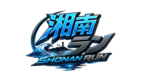 湘南ラン