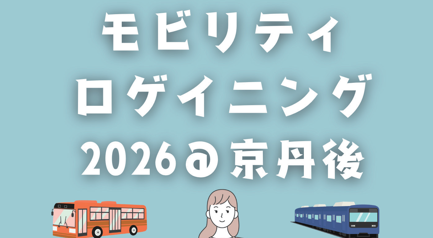 地域住民と遊びながら、地域の公共交通機関に乗ってもらう仕掛けづくり「モビリティロゲイニング」10/3(土)開催@京丹後市