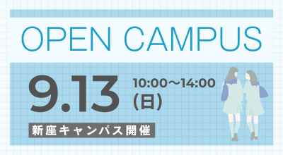 【跡見学園女子大学】９月１３日（日）のオーキャンは新座キャンパス開催