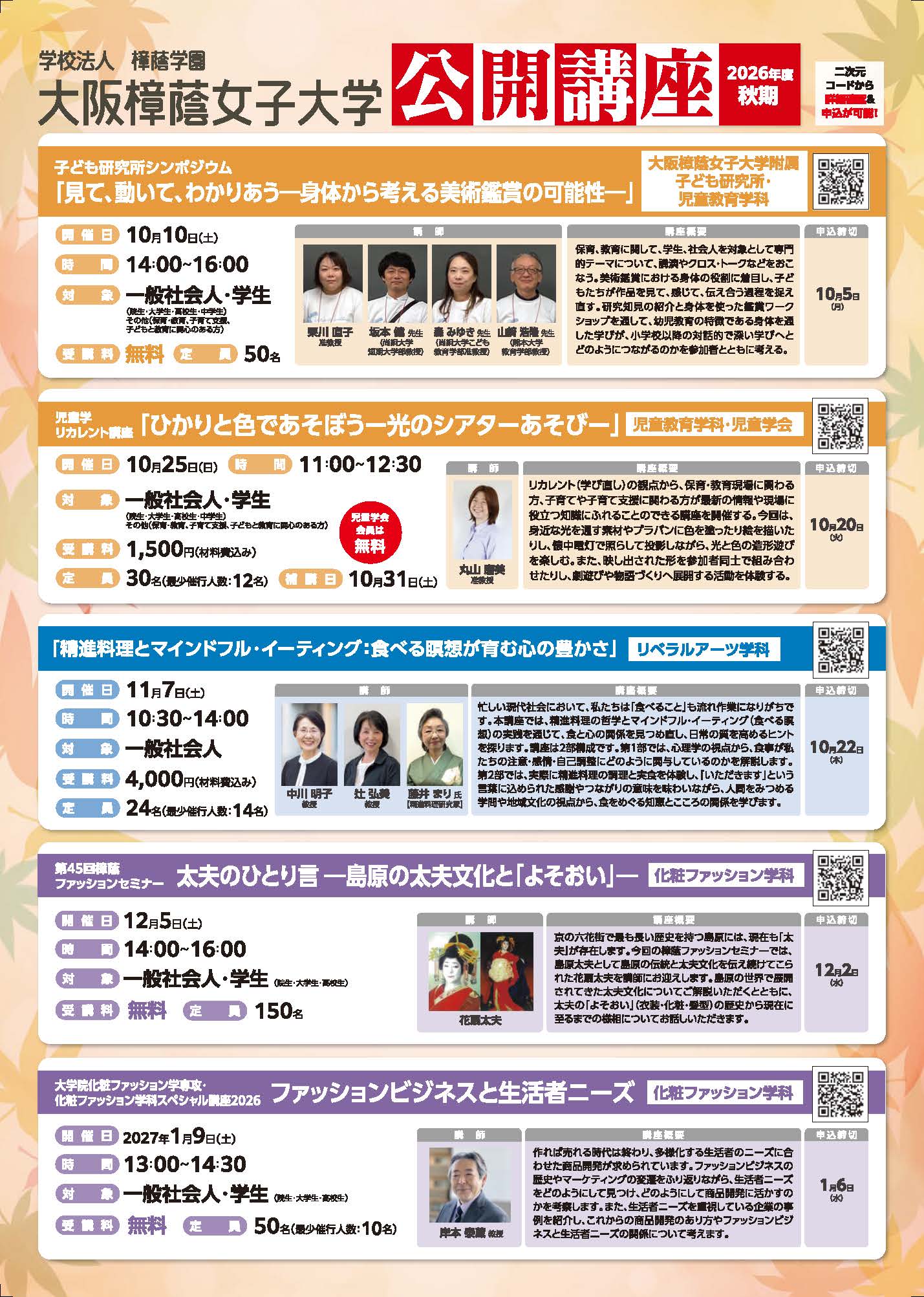 令和 8 年度 秋期公開講座のご案内
