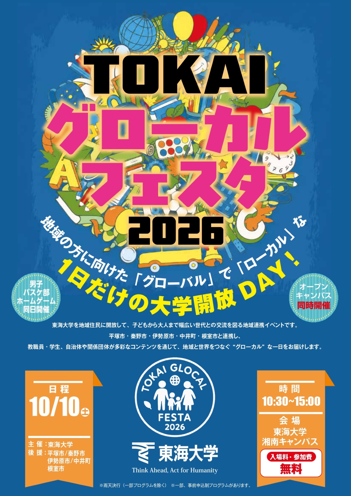 東海大学が湘南キャンパスで10月10日に「TOKAIグローカルフェスタ2026」を開催 ― 体験企画や物販ブースなど多彩な企画を用意、地域の幅広い世代との交流イベント