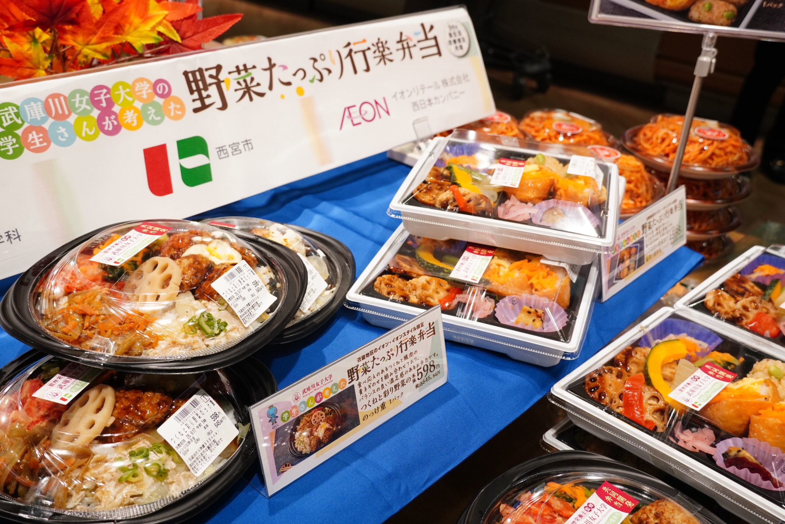 兵庫県西宮市とイオンリテール株式会社との連携を形に。食物栄養学科の学生が考案した「野菜たっぷり行楽弁当」をイオン、イオンスタイルで販売中！