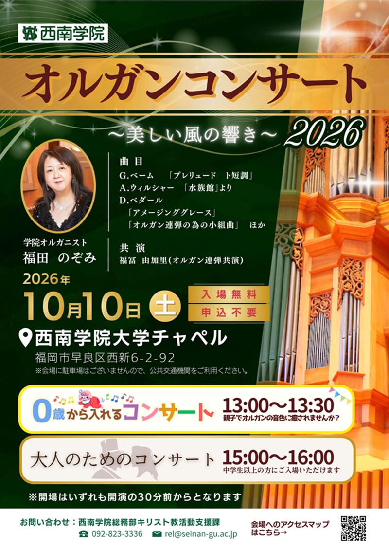 【西南学院大学】10月10日（土）西南学院コンサート「オルガンコンサート2026」開催のご案内