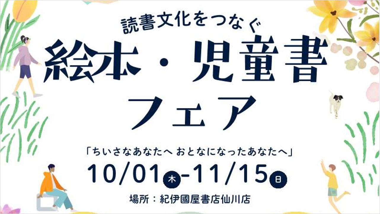 白百合女子大学の学生が手がける「絵本・児童書フェア」を紀伊國屋書店仙川店で開催（10/1～11/15） ― 大学×書店×出版社が連携、企画・選書から売場づくりまで学生が挑戦 ―