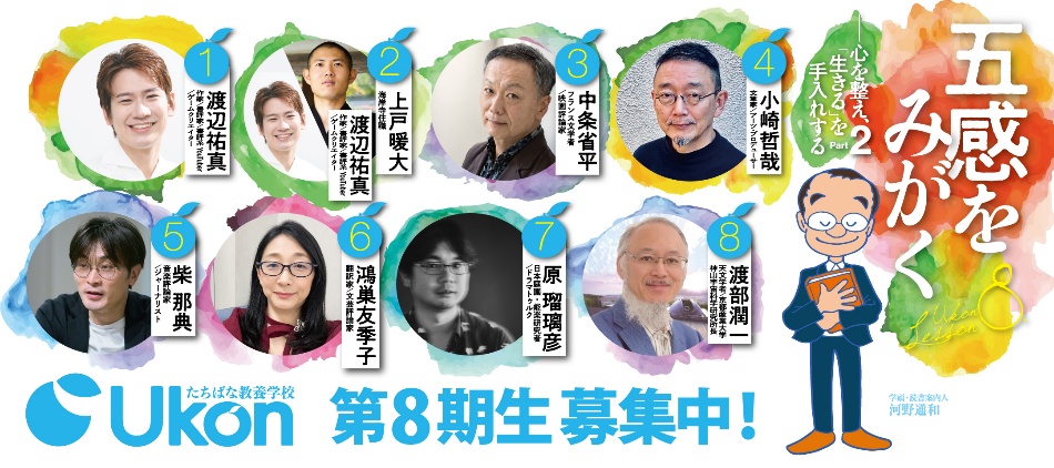 【京都橘大学】たちばな教養学校 Ukon第８期生（2026年度後期受講生）募集 ―書評家、ジャーナリスト、天文学者、住職など多彩な講師陣を迎え、９月14日（月）から受講生募集を開始！―