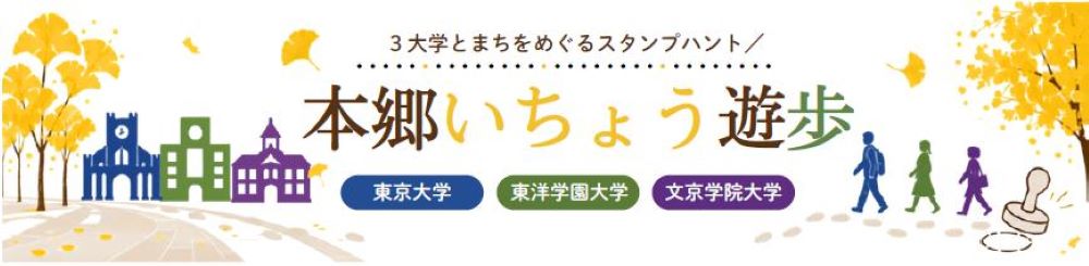 本郷通り沿いの3大学が連携　街歩き型スタンプハント「本郷いちょう遊歩」を11月に開催　― 11月21日からスタンプ集め、29日は記念品を贈呈 ―