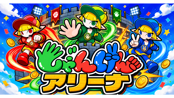 じゃんけんアリーナ