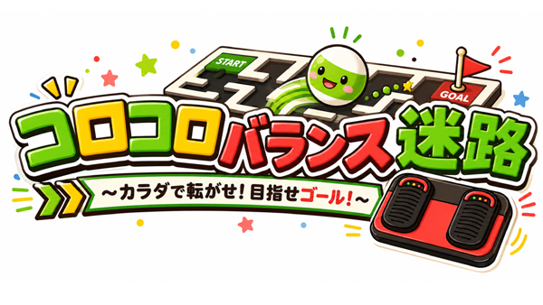 コロコロバランス迷路