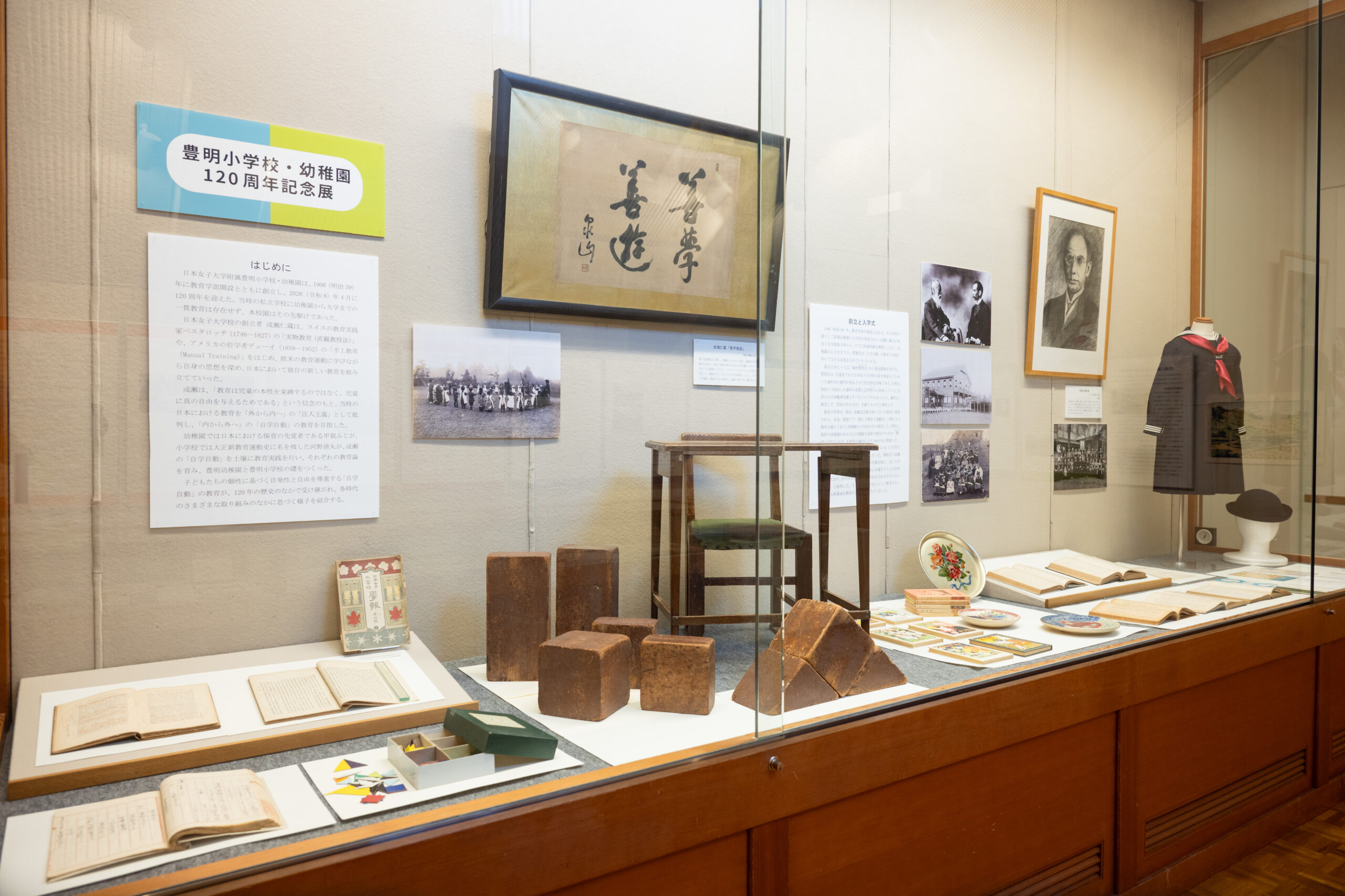 日本女子大学成瀬記念館が9月24日（木）より豊明小学校・幼稚園120周年記念展を開催 ― 現代へ受け継がれる先駆的な教育実践を紐解く―
