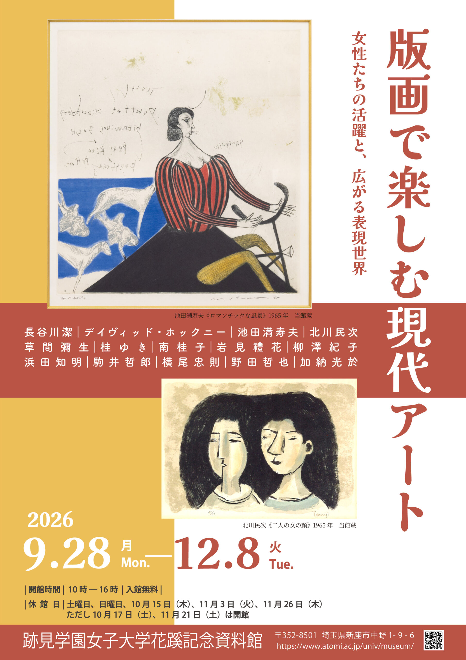 【跡見学園女子大学】企画展「版画で楽しむ現代アート」を開催／入館無料