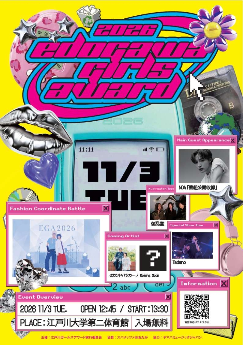 江戸川大学が11月3日に「江戸川ガールズアワード2026」を開催 — 音楽・ファッション融合イベントとしてライブやラジオ番組公開収録、ファッションコーディネート対決などを実施