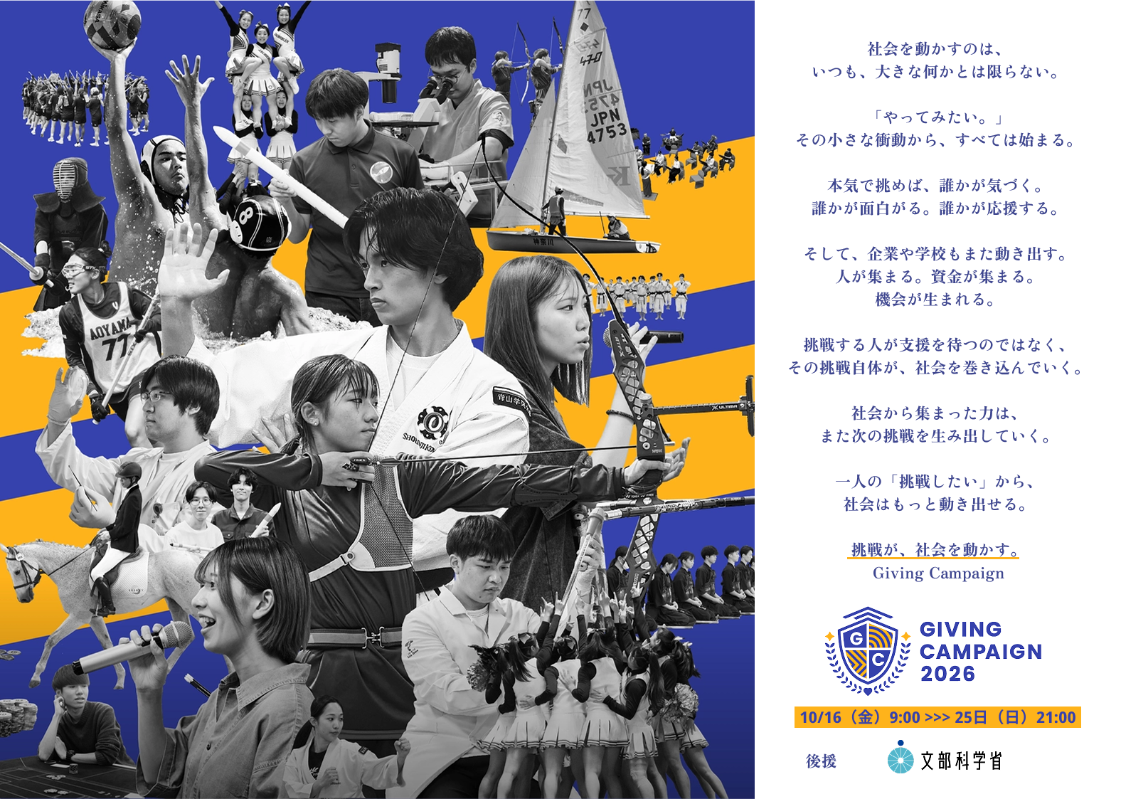東京都立大学は、全国113大学で開催される学生による資金調達イベント「Giving Campaign 2026」に参加します