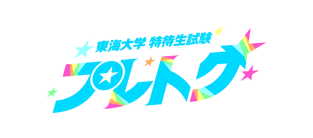 東海大学が新設する特待生入試「プレトク」の入試要項を公開 ― 12月13日に全国5地区・会場で試験を実施