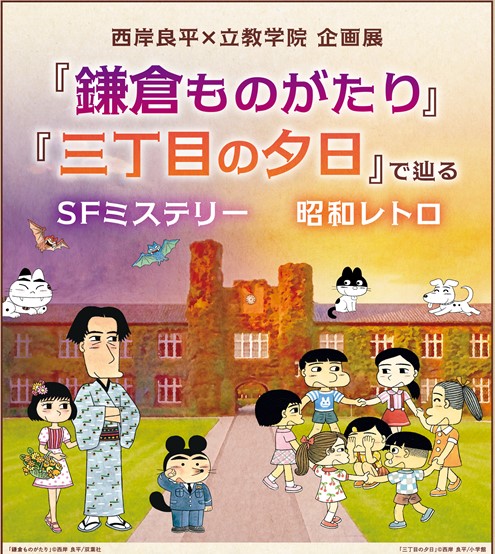 【立教学院】9/26～11/8「西岸良平×立教学院 企画展」を開催！～『鎌倉ものがたり』『三丁目の夕日』の作品世界とともに【初公開】となる学生時代の未公開作品などを展示～