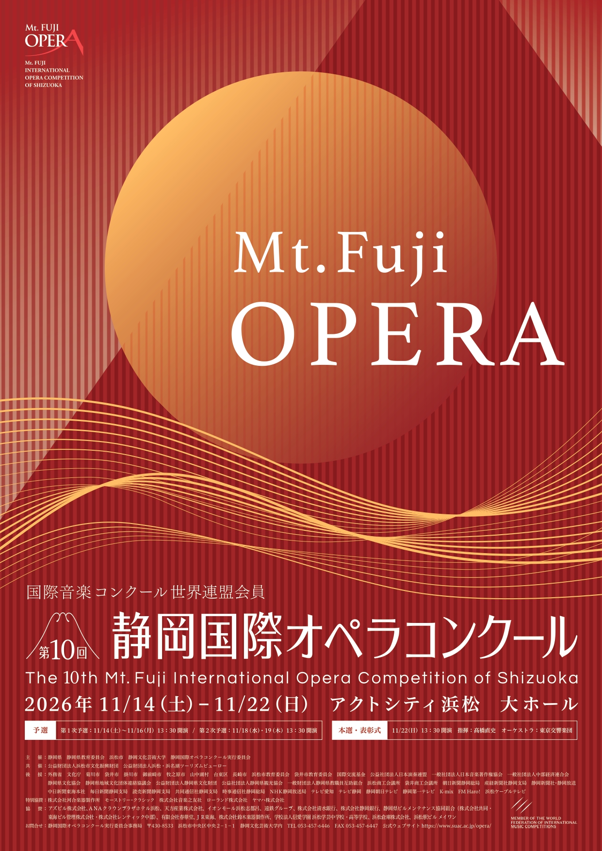 【静岡文化芸術大学】「第10回静岡国際オペラコンクール」を11月14～22日に静岡県・浜松市などと共催 ― 世界16カ国から59名のオペラ歌手が浜松に集結