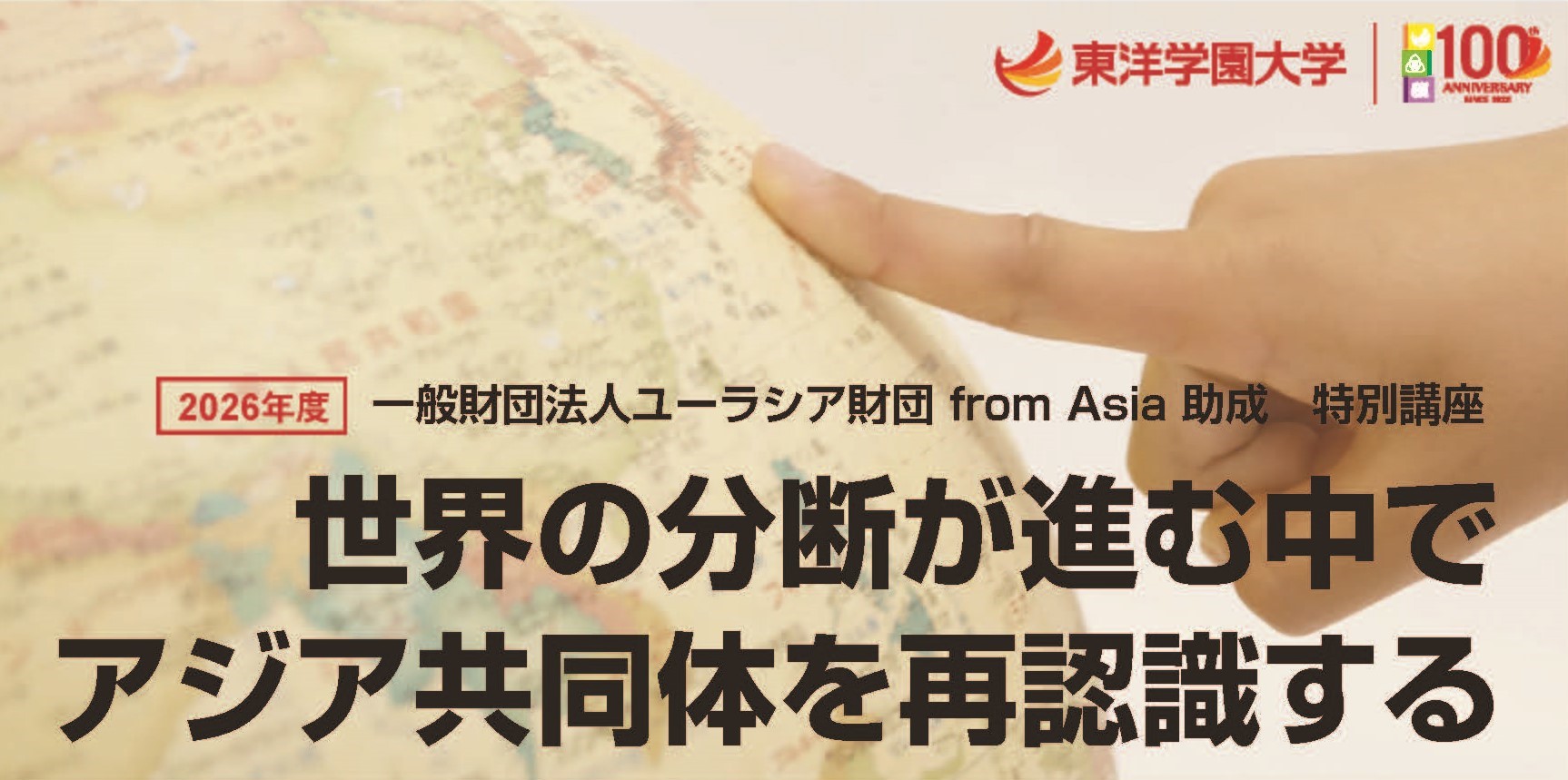 一般財団法人ユーラシア財団 from Asia 助成　特別講座　「世界の分断が進む中でアジア共同体を再認識する」　2026年9月17日(木)より開講／全１５回