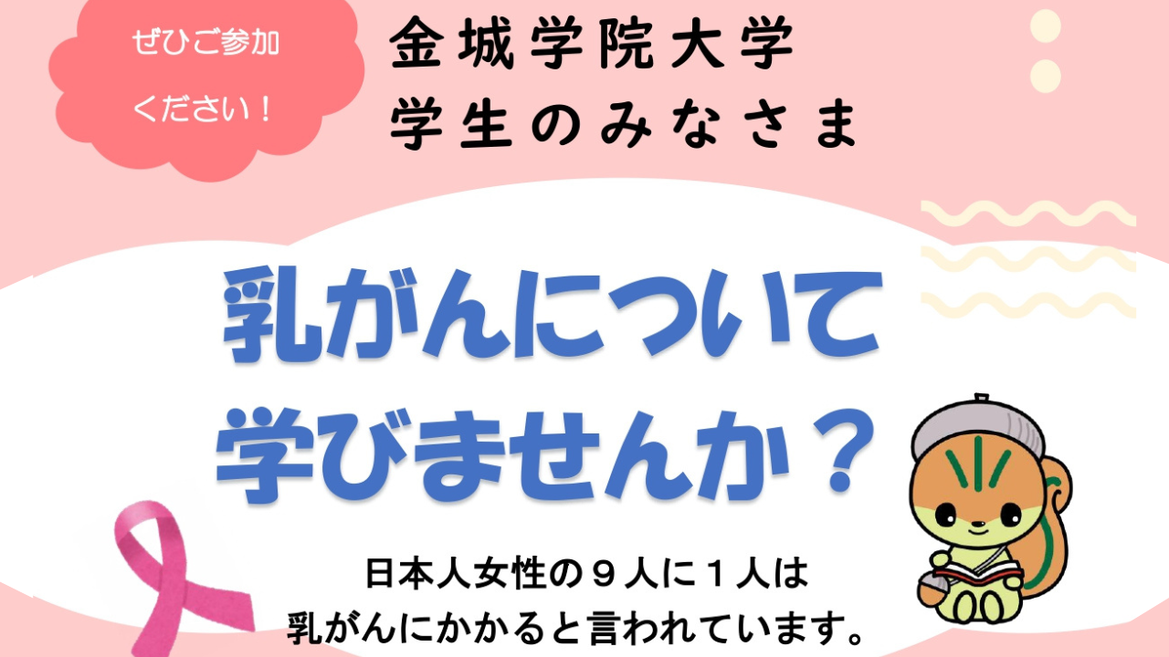 【金城学院大学】「乳がんの理解を深め、自ら健康を守る力を育む」全学生対象の乳がん講演会を開催