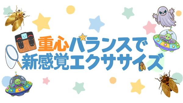 重心バランスで新感覚エクササイズ