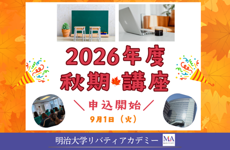 明治大学リバティアカデミーが2026年度秋期の情報公開・申込受付開始