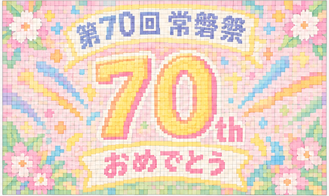 実践女子大学が日野キャンパスで「第70回常磐祭」を開催！11月7日・8日に1,500枚のモザイクアートや脱出ゲームなど盛りだくさん
