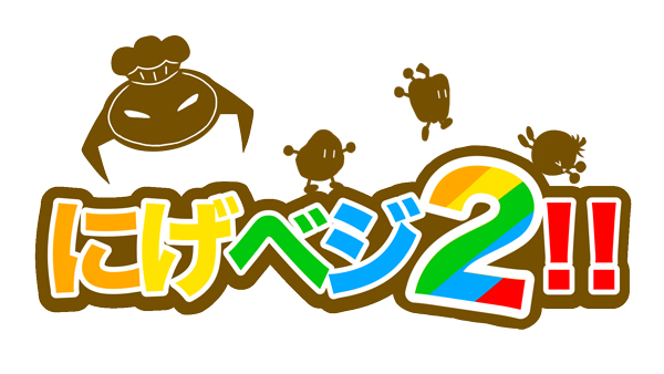 にげベジ2！！