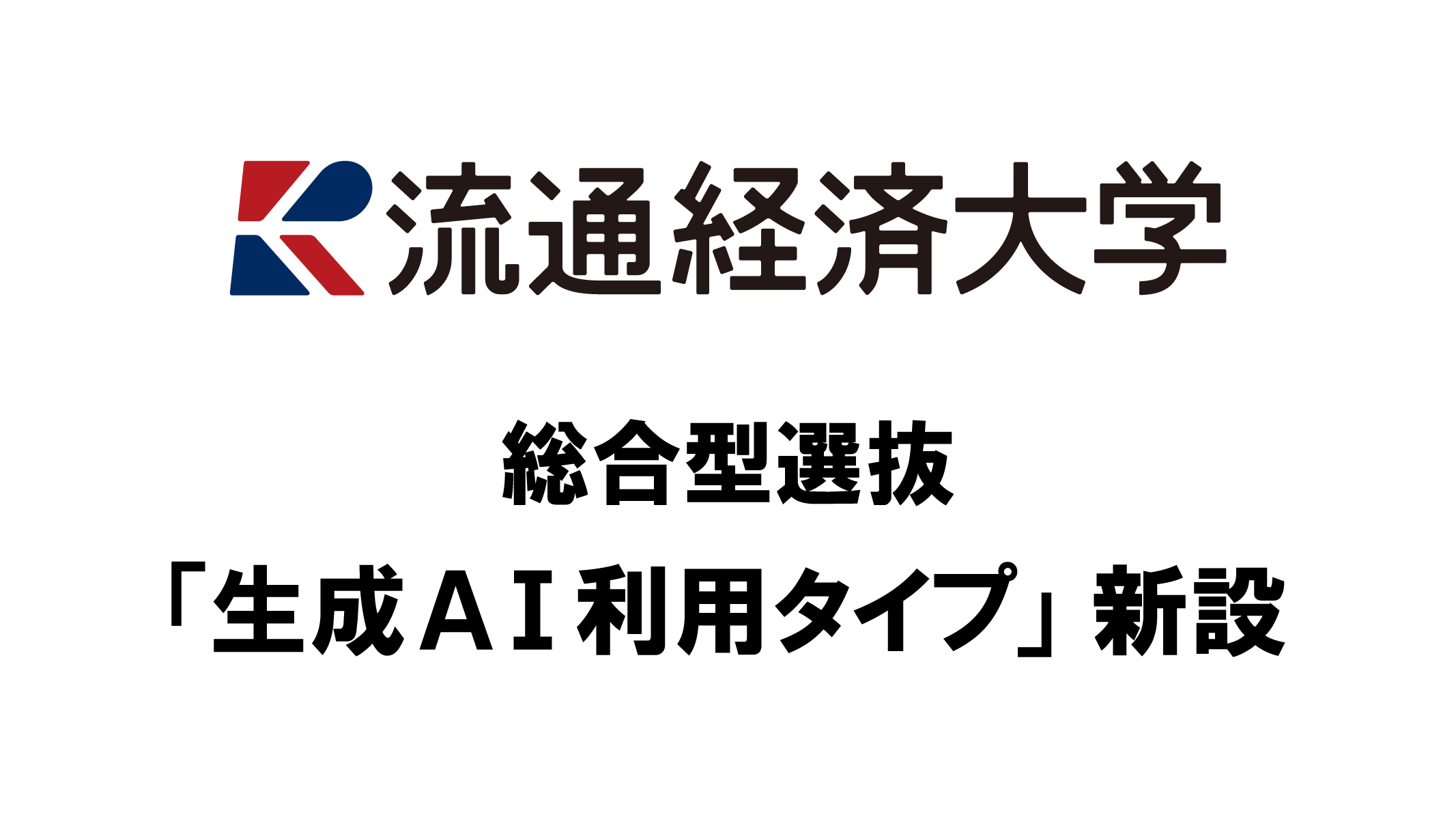 【流通経済大学】2027年度入試 総合型選抜にて生成AIを活用する「生成AI利用タイプ」を新設