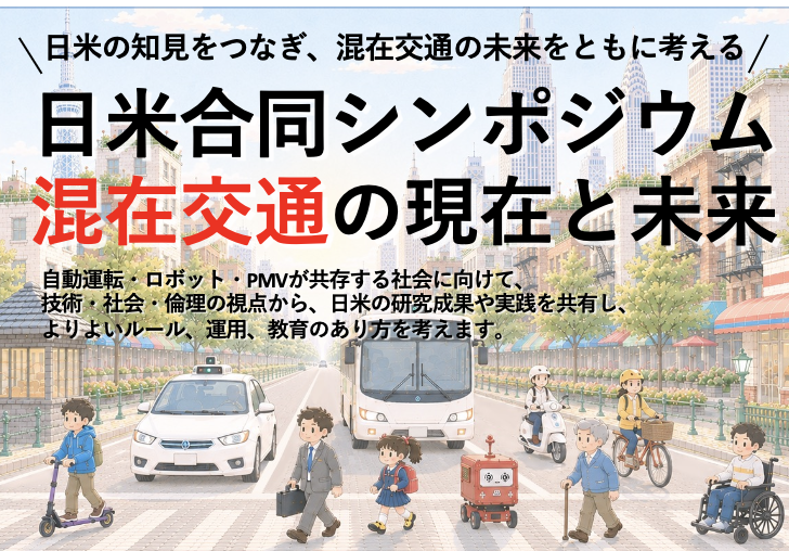 多摩大学「日米合同シンポジウム：混在交通の現在と未来」を開催 Japan–U.S. Joint Symposium: Current Status and Future of Mixed Traffic(9月17日開催)