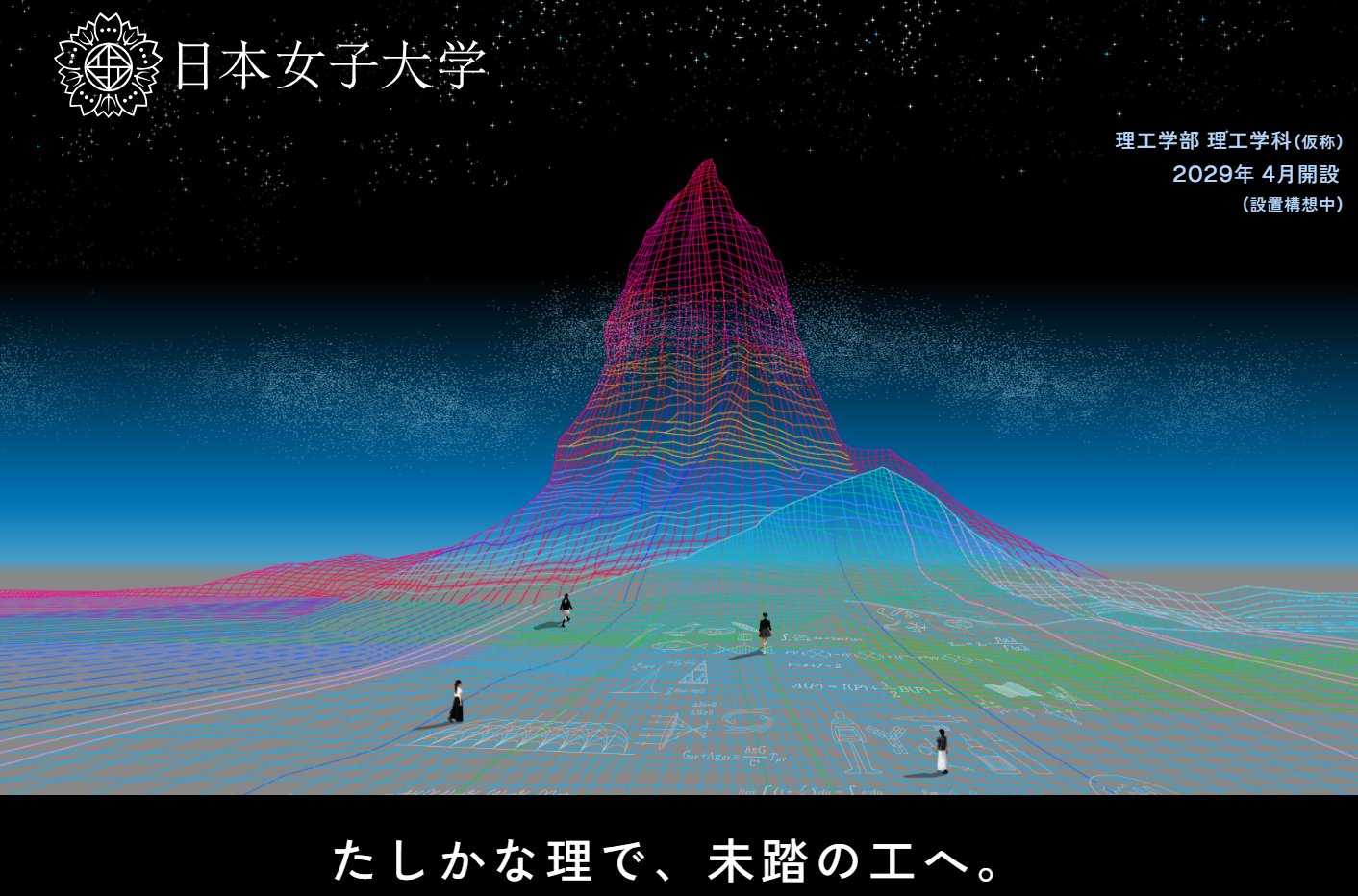 日本女子大学「理工学部（仮称）」特設サイト公開―理学からAI・データサイエンス・医薬工学まで4つの専攻と多彩な学びの全貌を初公開―