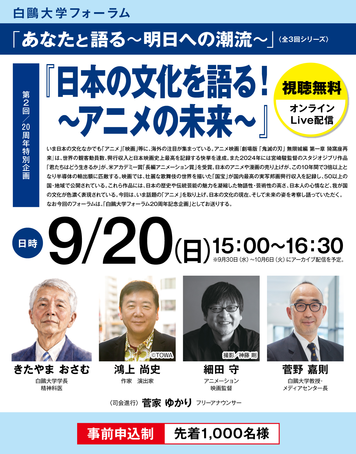 【白鴎大学フォーラム】9月20日に「日本の文化を語る！ ～アニメの未来～」をオンラインで開催 ― 作家・演出家の鴻上尚史氏やアニメーション映画監督の細田守氏らが登壇