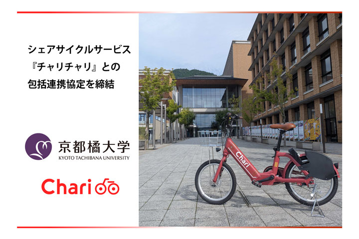 【京都橘大学】シェアサイクル『チャリチャリ』と包括連携協定を締結　データを活用した共同研究とPBL教育を実施 ―地域の移動需要を可視化し、地域交通課題の解決へ―