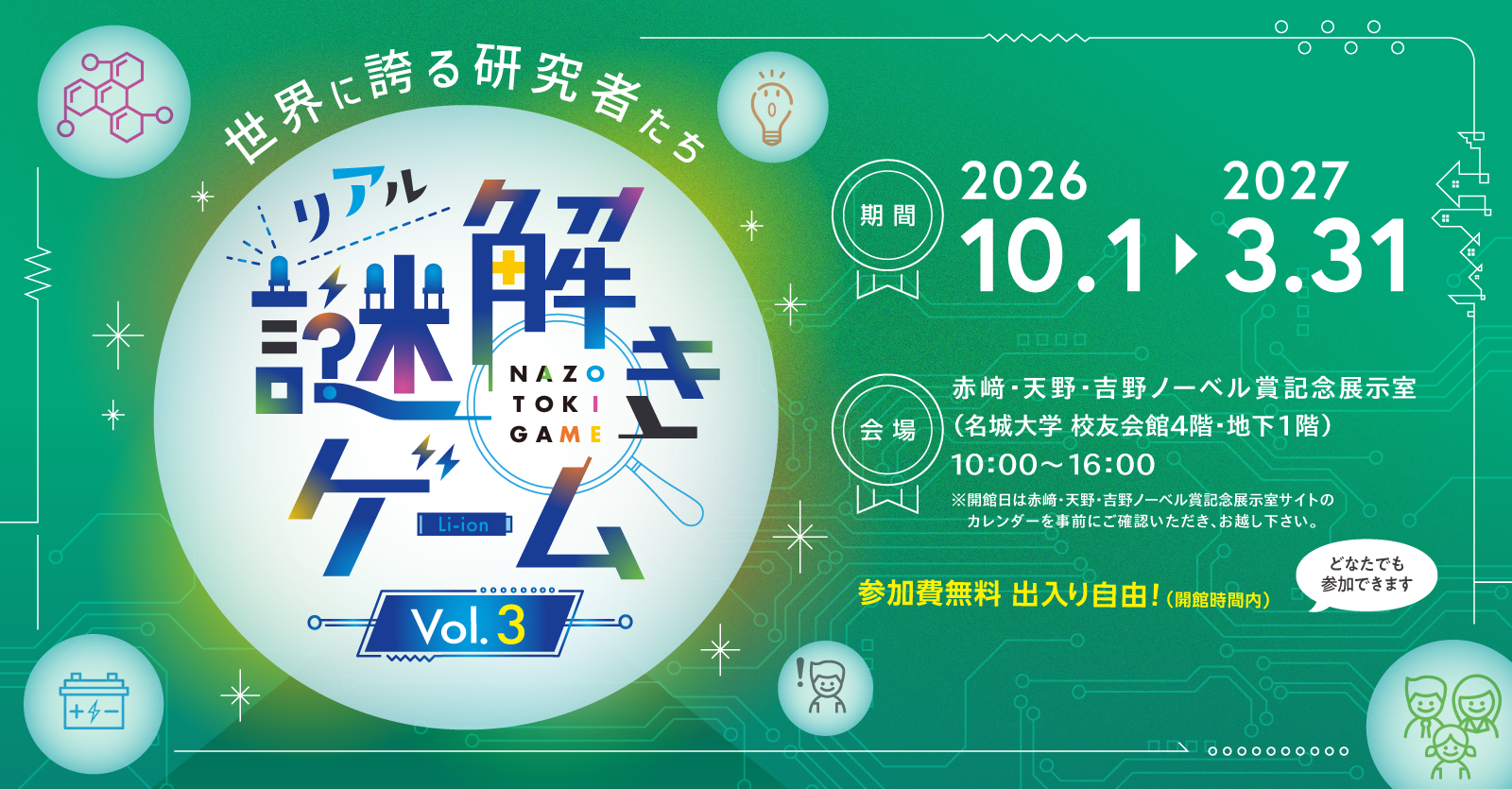 【名城大学】10/1から赤﨑･天野･吉野ノーベル賞記念展示室主催 「世界に誇る研究者たち」リアル謎解きゲームVol.3開催