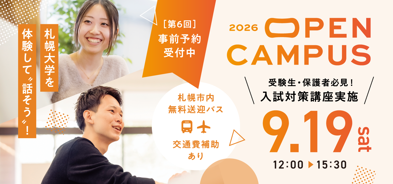 札幌大学が9月19日(土)「OPEN CAMPUS 2026」開催。受験生も、高校1,2年生も、保護者も充実のプログラム ―札幌大学を体験して、話そう！―