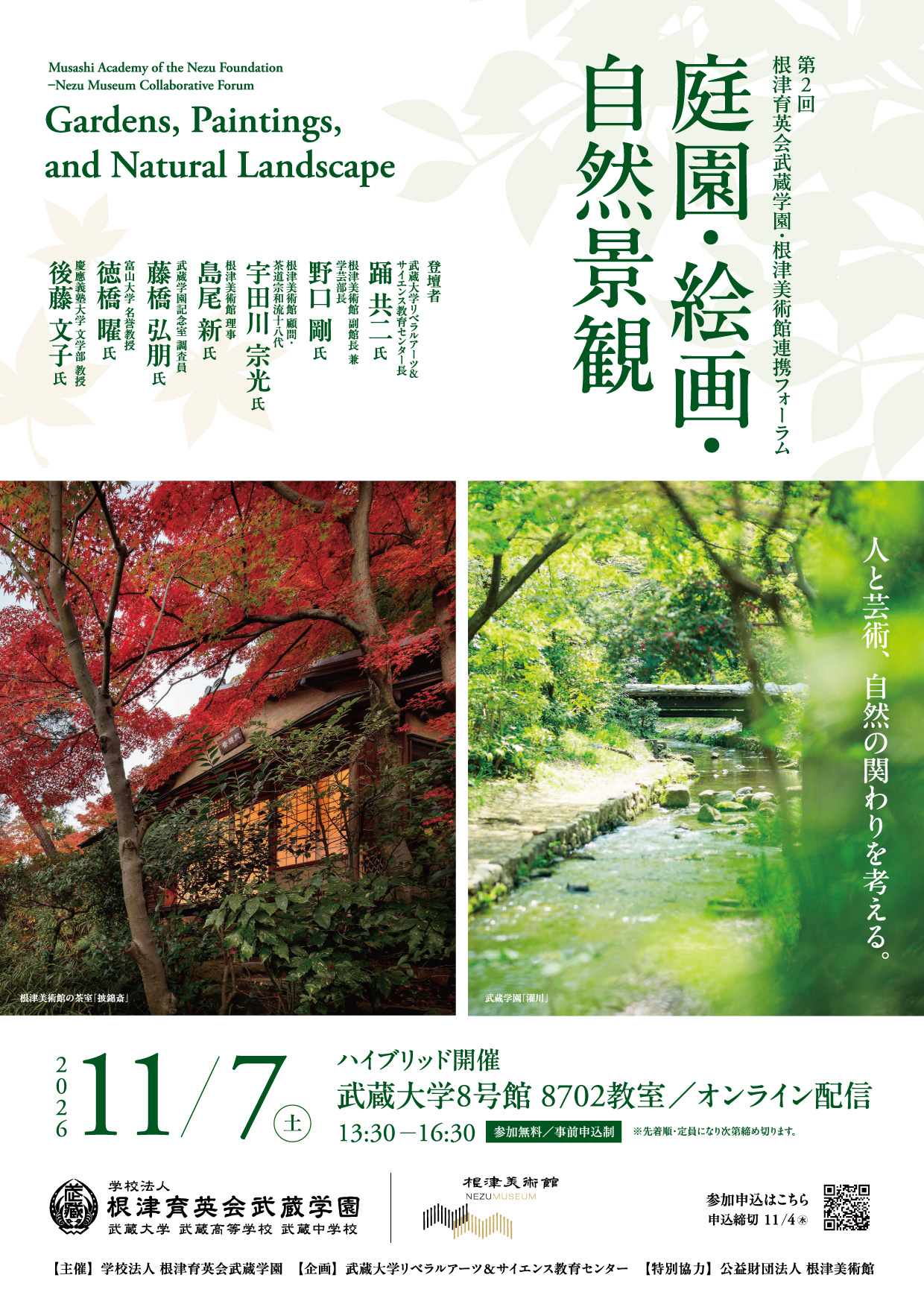 第2回　武蔵学園・根津美術館連携フォーラム「庭園・絵画・自然景観」をテーマに　11/7（土）武蔵大学で開催