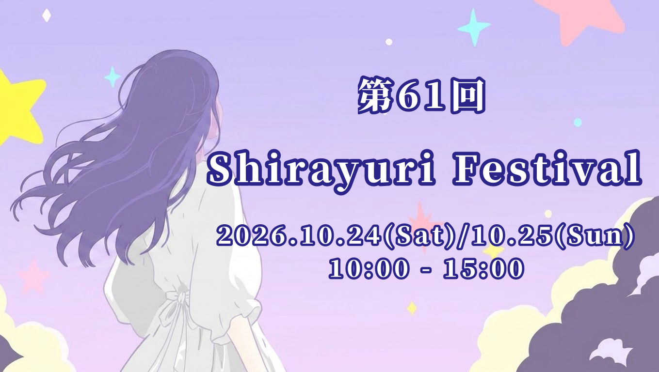 白百合女子大学が10月24・25日に「第61回白百合祭」を開催 ～ トークショーやチャリティーイベントなどを企画、25日には入試イベントも開催