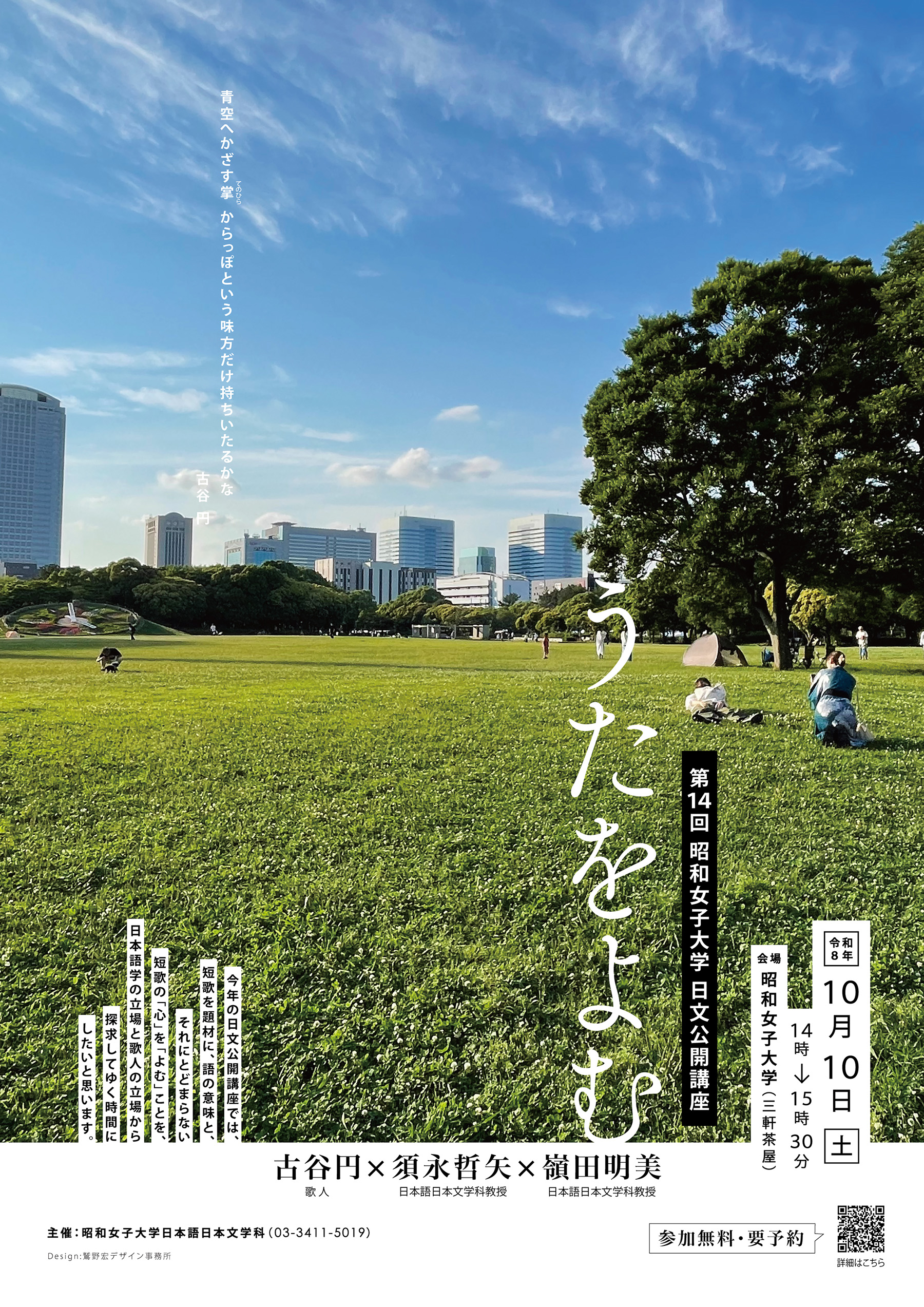 日本語学・歌人の二つの立場から、短歌の「心」を「よむ」とは何かを探求 【昭和女子大学】日本語日本文学科 第14回公開講座10/10開催