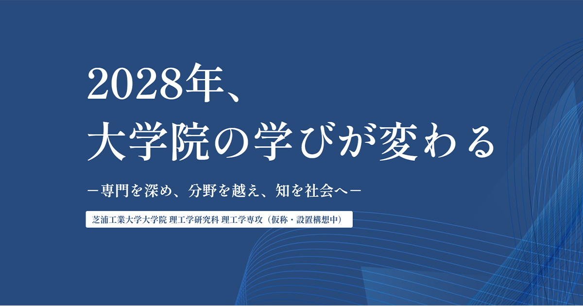 芝浦工大、2028年4月に大学院を「学位プログラム制」へ改組　4学部からつながる11の学位プログラムを設置し、専門分野に即した学位を授与