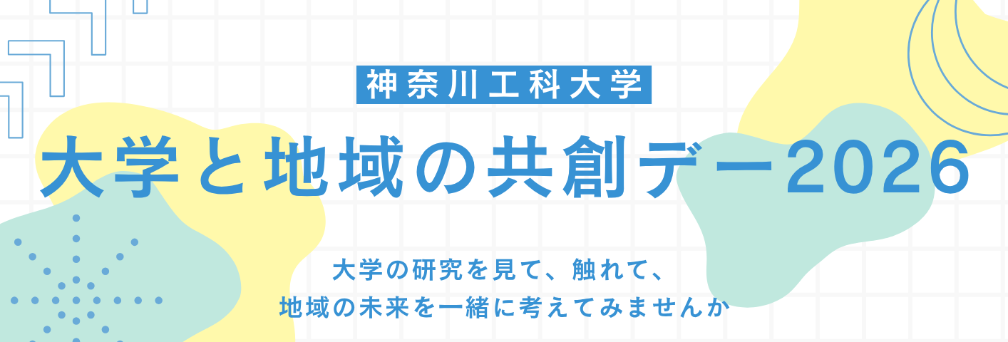 【神奈川工科大学】大学と地域の共創デー2026を開催 ― 大学の研究を見て、触れて、地域の未来を一緒に考えてみませんか ―