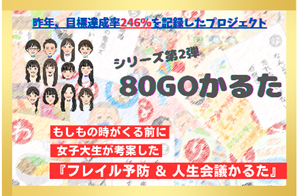 女子大学生考案第 2 弾「フレイル予防&人生会議かるた」〝縁起でもない話′′を自然に語れるかるた大会を開催