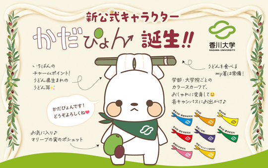 香川大学の新公式キャラクターが「かだぴょん」に決定！