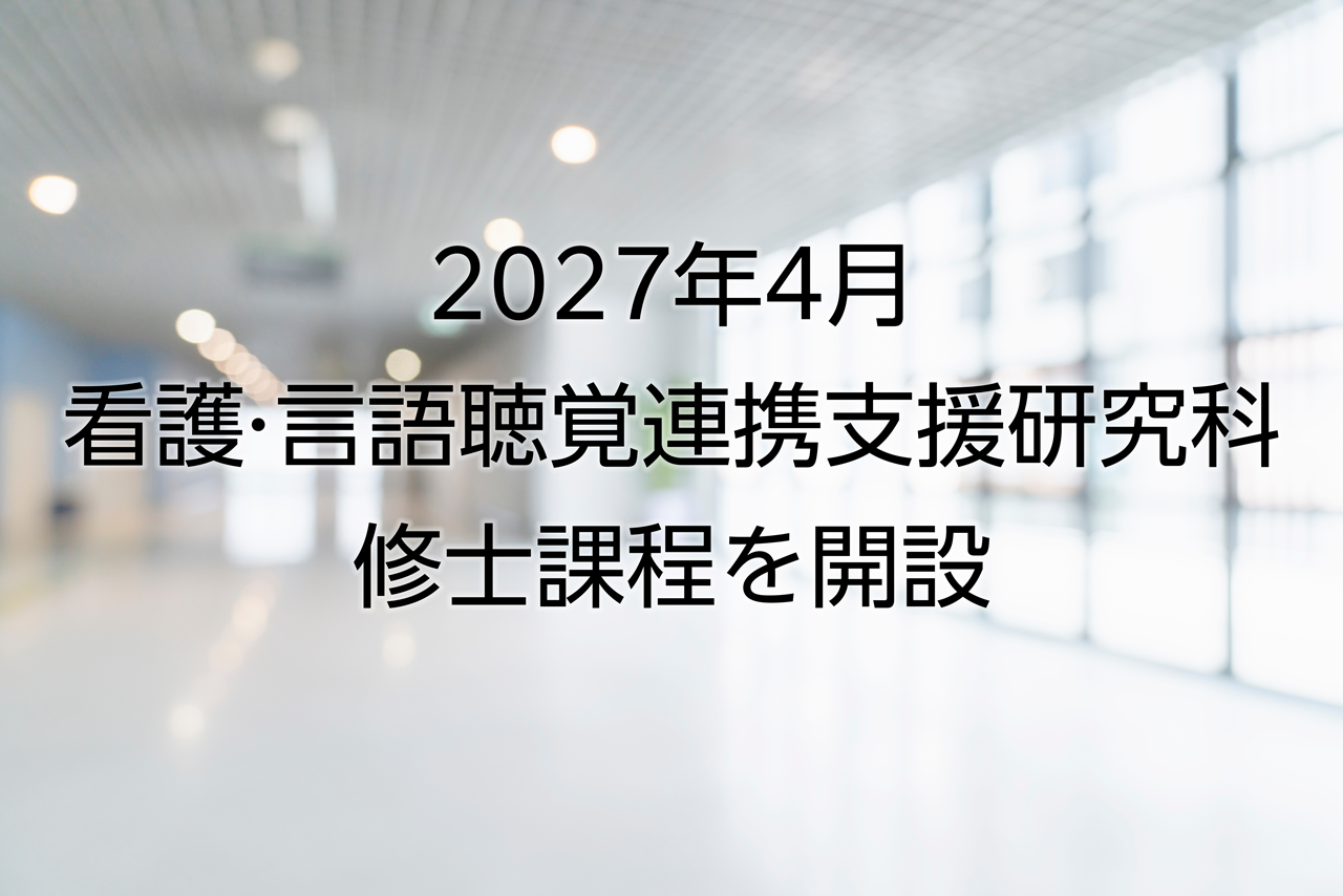 看護学と言語聴覚学の「連携支援」を科学し生活と機能を支える次世代のスペシャリストを育成　「看護・言語聴覚連携支援研究科 修士課程」を2027年4月開設